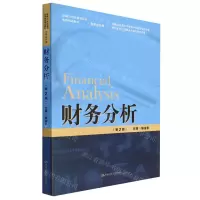 [N]财务分析(财务会计类第2版新编21世纪高等职业教育精品教材)-9787300311432