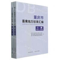 [N]重庆市畜禽地方标准汇编(2011-2022上下)-9787109301863
