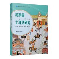 [N]奥斯曼-土耳其研究(学术史的回顾与展望)(精)/北京大学海上丝路与区域历史研究丛书-9787214273475