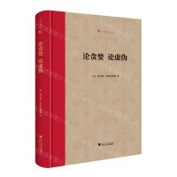 [N]论贪婪论虚伪(精)-9787308229494