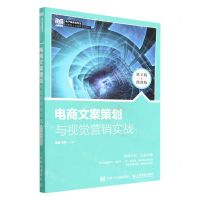 [N]电商文案策划与视觉营销实战(第2版微课版电子商务类专业创新型人才培养系列教材)-9787115597007