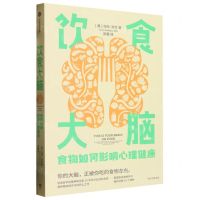 [N]饮食大脑(食物如何影响心理健康)-9787521747805