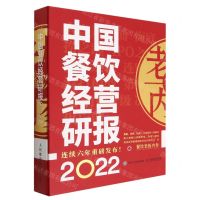 [N]中国餐饮经营研报(2022)(精)-9787115594549