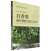 [N]百香果高优栽培与加工技术/福建省现代农业产业技术体系丛书-9787533568443