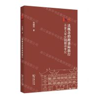 [N]法概念的跨语际旅行(从意义单位到翻译单位)-9787100211765