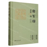 [N]将军印赏析100例(精)/篆刻分类赏析系列-9787548088011