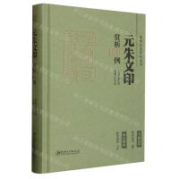 [N]元朱文印赏析100例(精)/篆刻分类赏析系列-9787548088028