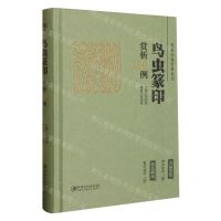 [N]鸟虫篆印赏析100例(精)/篆刻分类赏析系列-9787548088035