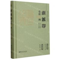 [N]浙派印赏析100例(精)/篆刻分类赏析系列-9787548087977
