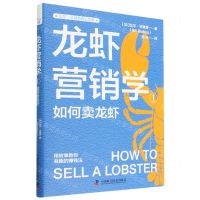 [N]龙虾营销学(1如何卖龙虾)/比尔·毕晓普商业经典-9787504698162