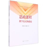 [N]思政课程教学范式构建论/重庆市高等学校十四五市级重点学科系列丛书-9787205105839