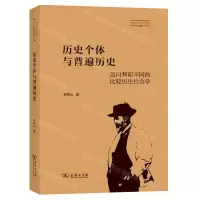 [N]历史个体与普遍历史(迈向和而不同的比较历史社会学)/历史社会学文库-9787100215077