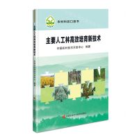 [N]主要人工林高效培育新技术/农村科技口袋书-9787511658883