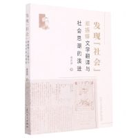 [N]发现社会(郑振铎文学翻译与社会思潮的演进)-9787561586457