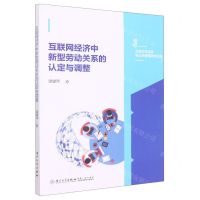 [N]互联网经济中新型劳动关系的认定与调整/三峡大学法学与公共管理研究文库-9787561588628