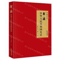 [N]书法(中华人民共和国宪法)(精)/书法系列丛书-9787519773069
