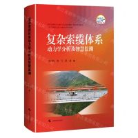 [N]复杂索缆体系动力学分析及智慧监测(精)-9787547857502