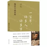 [N]一百年许多人许多事(杨苡口述自传)-9787544792745