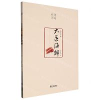 [N]浪里寻味(大连海鲜)/品读大连-9787550517721