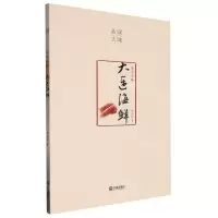 [N]浪里寻味(大连海鲜)/品读大连-9787550517721