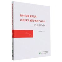 [N]新时代推进经济高质量发展的实践与启示--以新疆为例-9787521839708