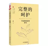 [N]完整的呵护(学前教师伦理研究)/师道文丛/大夏书系-9787576033519