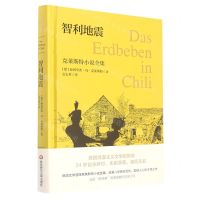 [N]智利地震(克莱斯特小说全集)(精)-9787576023985