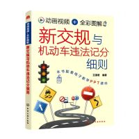 [N]新交规与机动车违法记分细则(动画视频+全彩图解)-9787122418043