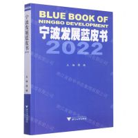 [N]宁波发展蓝皮书(2022)-9787308232883