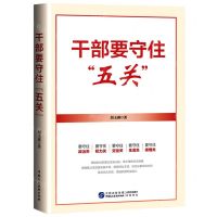 [N]干部要守住五关-9787516230008