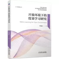 [N]开放环境下的度量学习研究/CCF优博丛书-9787111713678