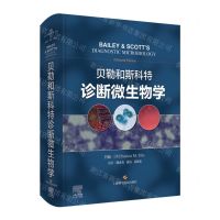 [N]贝勒和斯科特诊断微生物学(精)-9787547858851