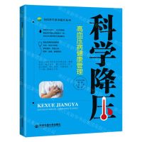 [N]科学降压(高血压病健康管理)/全民科学素养提升系列-9787569324662