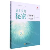 [N]逆生长的秘密(元修养十五讲)/东方生命修养文库-9787522203379