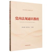 [N]党内法规通识教程/党内法规理论与制度研究丛书-9787521621884