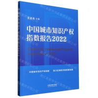 [N]中国城市知识产权指数报告(2022)-9787521627060