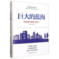 [N]巨大的蓝海(中国独立保险代理人)(精)-9787547320815