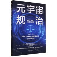 [N]元宇宙规治(法律伦理治理与监管)-9787500171515