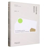 [N]刘宗周及其慎独哲学(精)/香江哲学丛书-9787547320297