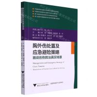 [N]胸外伤处置及应急避险策略(画说创伤救治真实场景)-9787308231206
