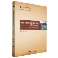 [N]网络幻想小说英译塑造的中国形象研究--以仙侠小说为例/融通中西翻译研究论丛-9787308231350