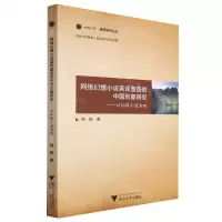 [N]网络幻想小说英译塑造的中国形象研究--以仙侠小说为例/融通中西翻译研究论丛-9787308231350
