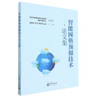 [N]智能网格预报技术论文集-9787502977788