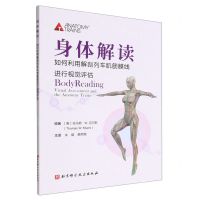 [N]身体解读(如何利用解剖列车肌筋膜线进行视觉评估)-9787571425975