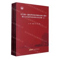 [N]纪念第一届和声学学术报告会四十周年暨2019年和声学学术研讨会论文集(上下)-9787539672694