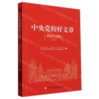 [N]中央党校好文章(思想引领篇7)-9787503573163