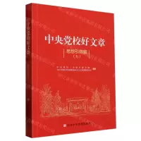 [N]中央党校好文章(思想引领篇7)-9787503573163