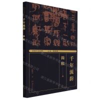 [N]千年流韵--简牍/湖湘书法经典-9787535697882