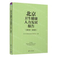 [N]北京卫生健康人力发展报告(2016-2020)(精)-9787302616870