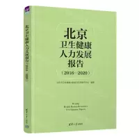 [N]北京卫生健康人力发展报告(2016-2020)(精)-9787302616870
